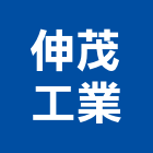 伸茂工業有限公司,台北市熱水器熱水,熱水爐,電能熱水器,熱水鍋爐