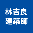 林吉良建築師事務所,台南建築看板看板,電子看板,建築看板,廣告車看板