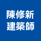 陳修新建築師事務所,台南參與建案