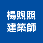 楊煦照建築師事務所,台南建築工具五金工具,手工具,氣動工具,建築工具
