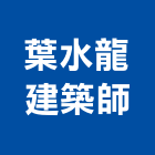 葉水龍建築師事務所,台中市台中建築用玻璃玻璃,玻璃帷幕,玻璃屋,膠合玻璃