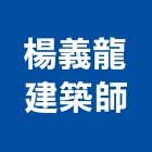 楊義龍建築師事務所,台南建築鷹架鋼管鷹架,鷹架工程,鷹架防塵網,建築鷹架