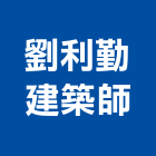 劉利勤建築師事務所,桃園建築管理工程管理,物業管理,大樓管理,安全管理