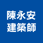 陳永安建築師事務所,參與建案