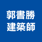郭書勝建築師事務所,高雄建築竹架建築竹架