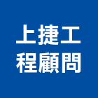 上捷工程顧問有限公司,桃園顧問服務服務,工程服務,廣告服務,園藝服務