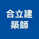 合立建築師事務所,01號