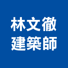 林文徹建築師事務所,高雄建築鷹架鋼管鷹架,鷹架工程,鷹架防塵網,建築鷹架