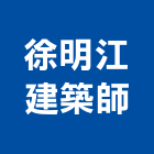 徐明江建築師事務所,台中市監造