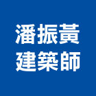 潘振黃建築師事務所,宜蘭建築工具五金工具,手工具,氣動工具,建築工具