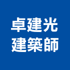 卓建光建築師事務所,台南no
