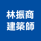 林振商建築師事務所,彰化縣建築師建築,建築工程,建築材料,綠建築