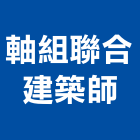 軸組聯合建築師事務所,台中市規劃設計