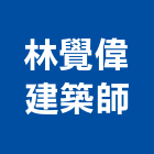 林覺偉建築師事務所,台南參與建案