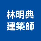林明典建築師事務所,高雄建築鷹架鋼管鷹架,鷹架工程,鷹架防塵網,建築鷹架