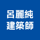 呂麗純建築師事務所,林內