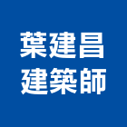 葉建昌建築師事務所,台中建築結構工程景觀工程,道路工程,工程告示牌,油漆工程