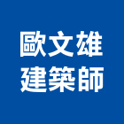 歐文雄建築師事務所,台南建築工具五金工具,手工具,氣動工具,建築工具