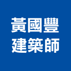 黃國豐建築師事務所,myhome