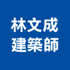 林文成建築師事務所,苗栗建築工具五金工具,手工具,氣動工具,建築工具