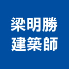 梁明勝建築師事務所,台中市台中建築用玻璃玻璃,玻璃帷幕,玻璃屋,膠合玻璃