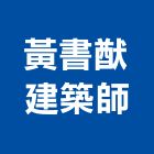 黃書猷建築師事務所,新北建築工程景觀工程,道路工程,工程告示牌,油漆工程