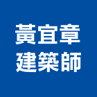 黃宜章建築師事務所,台北建築物拆除拆除工程,房屋拆除,拆除工,鐵皮屋拆除
