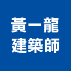 吳建忠建築師事務所,新北建築廢棄物廢棄物清除,廢棄物,廢棄物處理,建築廢棄物