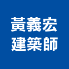黃義宏建築師事務所,台中市台中建築用玻璃玻璃,玻璃帷幕,玻璃屋,膠合玻璃