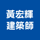 黃宏輝建築師事務所,台北市02號