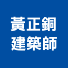 黃正銅建築師事務所,台北建築組件製