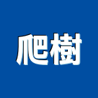 爬樹企業有限公司,高雄設備衛浴設備,泳池設備,停車設備,設備