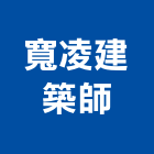 寬凌建築師事務所,台中市台中室內裝修