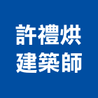 許禮烘建築師事務所,新竹縣10004