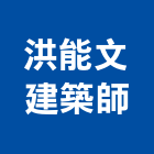 洪能文建築師事務所,新竹建築材料水電材料,保溫材料,鋁門窗材料,材料