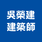 吳榮建建築師事務所,新竹建築材料水電材料,保溫材料,鋁門窗材料,材料