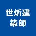 世炘建築師事務所,新竹市室內設計室內裝潢工程,室內空間,室內工程,室內隔間