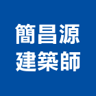 簡昌源建築師事務所,桃園建築管理工程管理,物業管理,大樓管理,安全管理