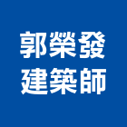 郭榮發建築師事務所,新竹建築五金五金配件,建築五金,鐵工五金,裝潢五金