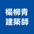 楊柳青建築師事務所,台北建築師事務所