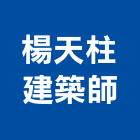 楊天柱建築師事務所,台北建築物漏水建築物漏水,屋頂漏水,房屋漏水,漏水工程