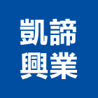 凱諦興業有限公司,冷暖