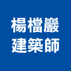 楊檔巖建築師事務所,台北建築師事務所