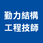 勤力結構工程技師事務所,高雄結構補強材
