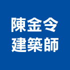 陳金令建築師事務所,台北建築師事務所