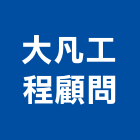 大凡工程顧問有限公司,台北市景觀設計景觀,景觀燈,庭園景觀,景觀石材