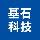 基石科技股份有限公司,電子看板電子,廣告看板,電子白板,看板