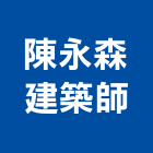 陳永森建築師事務所,台北建築物漏水建築物漏水,屋頂漏水,房屋漏水,漏水工程