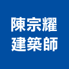 陳宗耀建築師事務所,新北參與建案