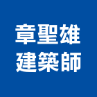 章聖雄建築師事務所,台北建築物拆除拆除工程,房屋拆除,拆除工,鐵皮屋拆除